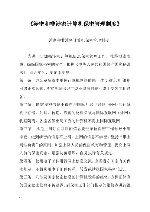 涉密和非涉密计算机保密管理制度