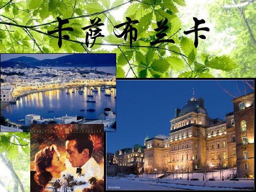摩洛哥和突尼斯PPT旅游介绍