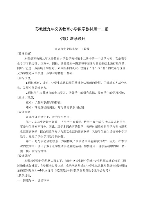 苏教版九年义务教育小学数学教材第十二册