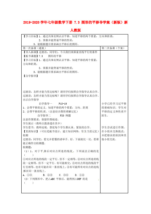 2019-2020学年七年级数学下册 7.3 图形的平移导学案(新版)新人教版.doc