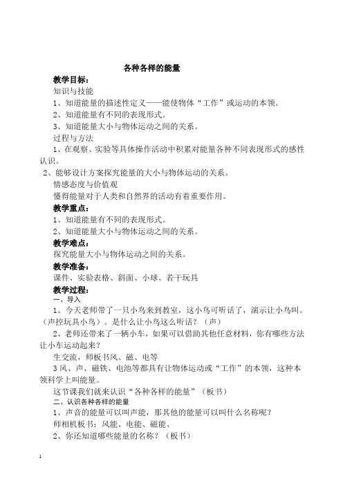 六年级下册科学教案-5.1各种各样的能量 苏教版【精编】.doc