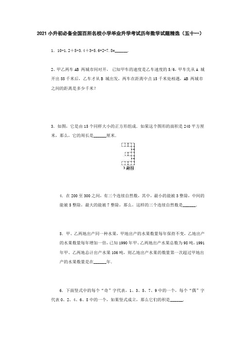 六年级下册数学  2021小升初必备全国百所名校小学毕业升学考试历年数学试题精选(