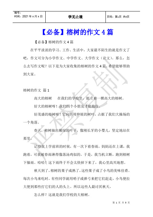 榕树的作文4篇