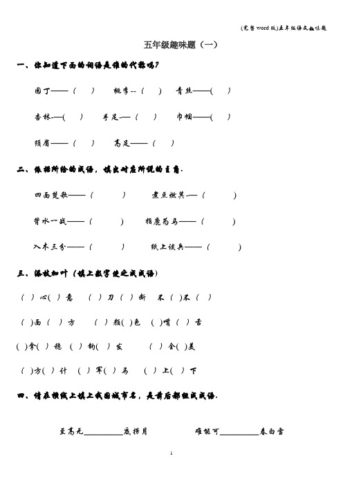 (完整word版)五年级语文趣味题