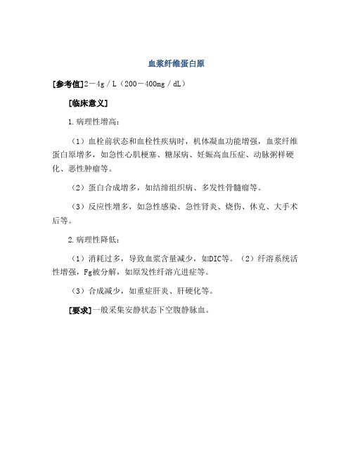 血浆纤维蛋白原