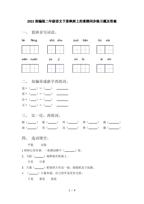 2021部编版二年级语文下册枫树上的喜鹊同步练习题及答案
