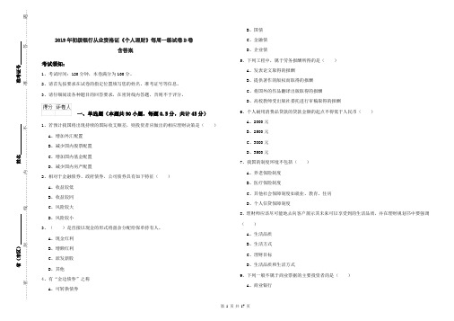 2019年初级银行从业资格证《个人理财》每周一练试卷D卷 含答案