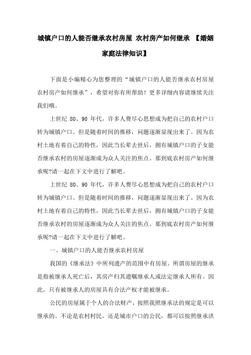 城镇户口的人能否继承农村房屋 农村房产如何继承 【婚姻家庭法律知识】