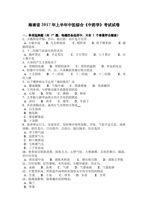 海南省2017年上半年中医综合《中药学》考试试卷