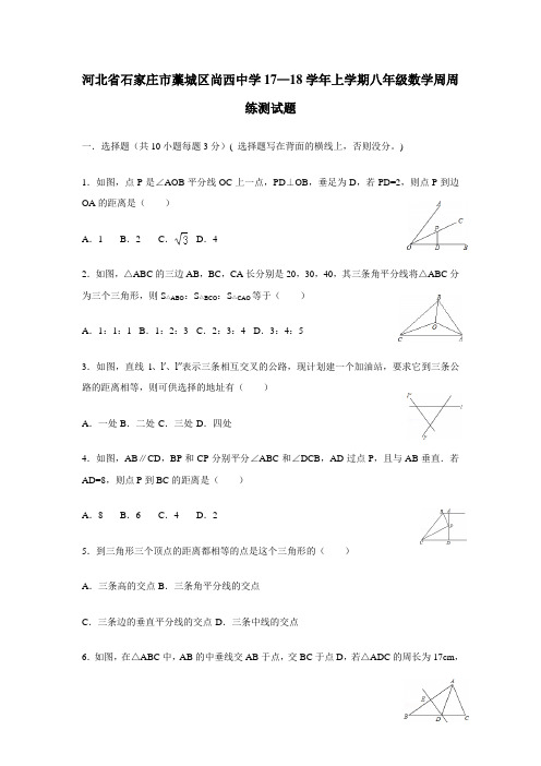 河北省石家庄市藁城区尚西中学17—18学年上学期八年级数学周周练测试题2017.09.12(无答案)