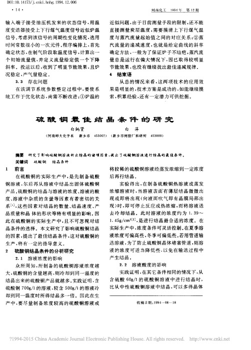 硫酸铜最佳结晶条件的研究_白炳贤