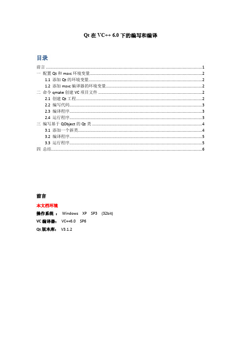 Qt在VC++ 6.0下的编写和编译