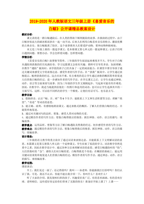 2019-2020年人教版语文三年级上册《喜爱音乐的白鲸》公开课精品教案设计