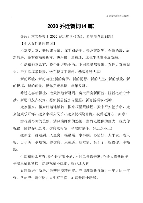 2020乔迁贺词(4篇)