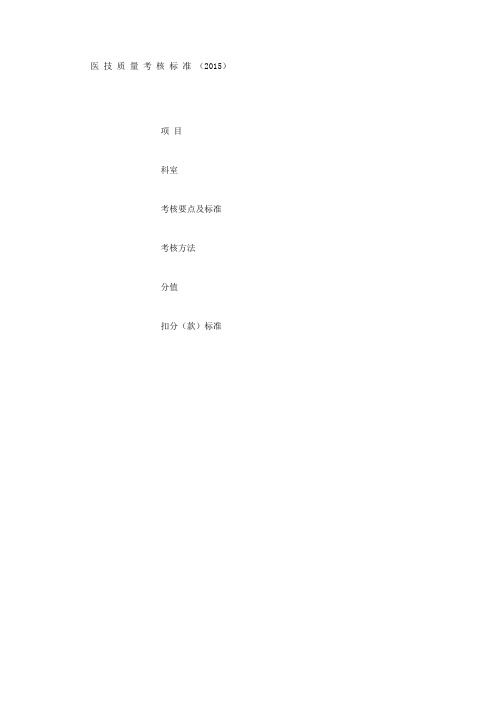 医技质量考核标准(2015版)