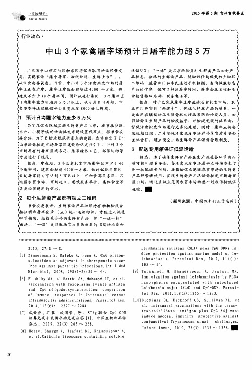 中山3个家禽屠宰场预计日屠宰能力超5万