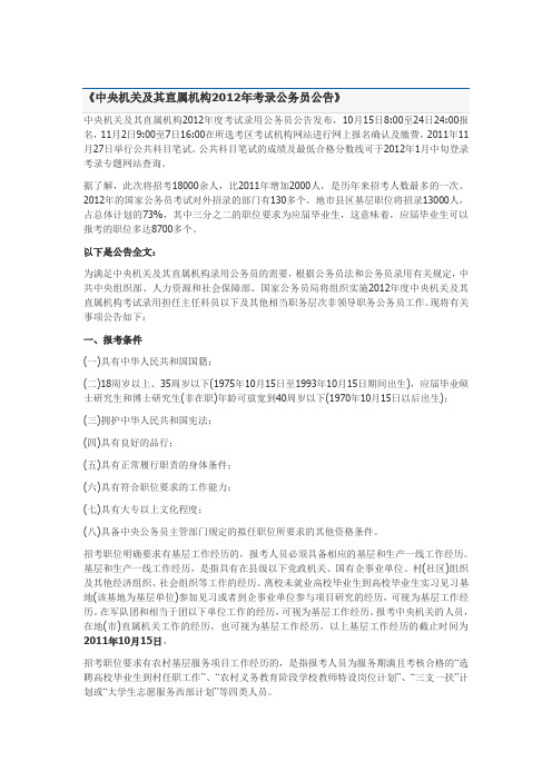 《中央机关及其直属机构2012年考录公务员公告》