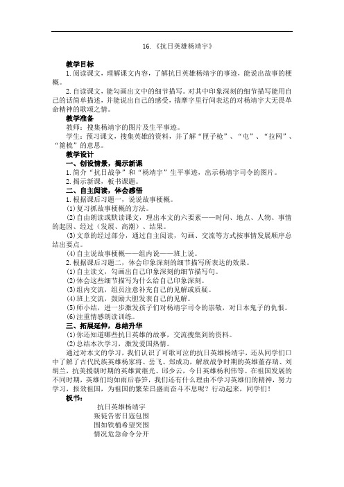 6年级语文下册西师大版-2.教学设计16.抗日英雄杨靖宇教学设计