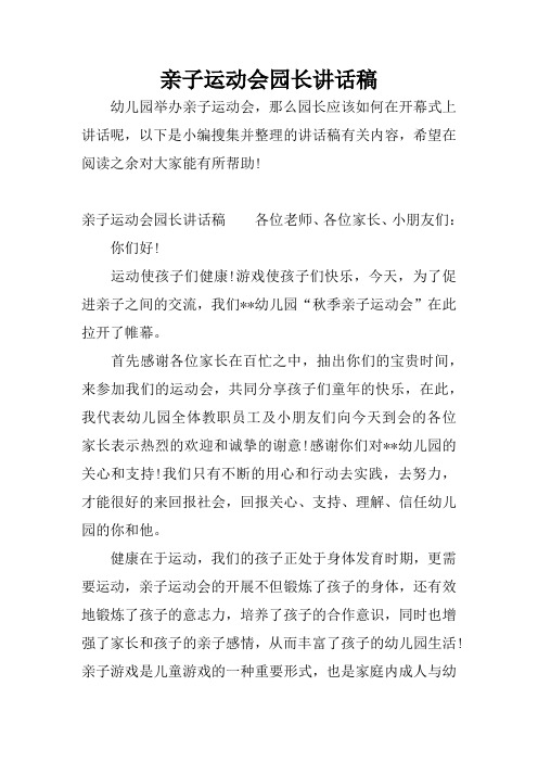 亲子运动会园长讲话稿