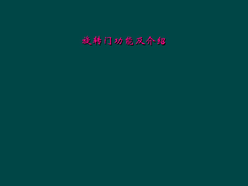 旋转门功能及介绍
