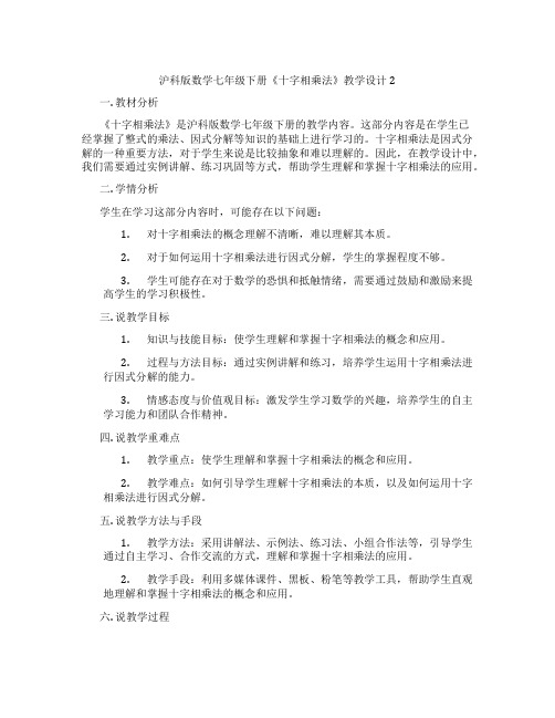 沪科版数学七年级下册《十字相乘法》教学设计2