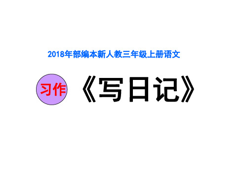 2018年部编新人教版三年级上册语文第二单习作《写日记》精华版