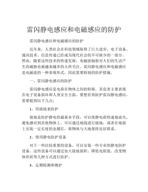雷闪静电感应和电磁感应的防护
