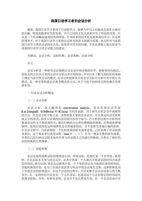 我国日语学习者的会话分析