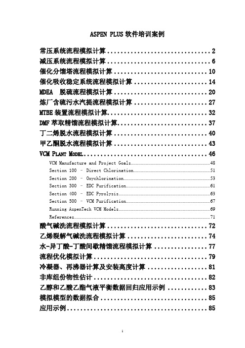 Aspen软件培训案例1