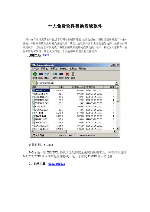 十大免费软件替换盗版软件