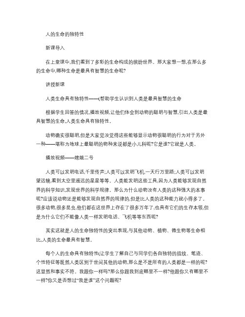 人的生命的独特性-教案(精)