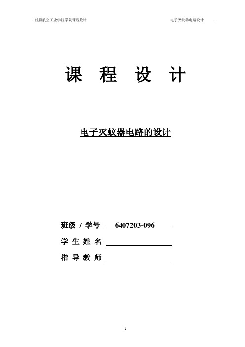 电子灭蚊器电路设计 2