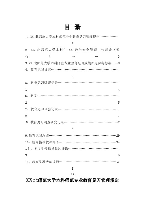 东北师范大学本科师范专业教育见习管理规定1