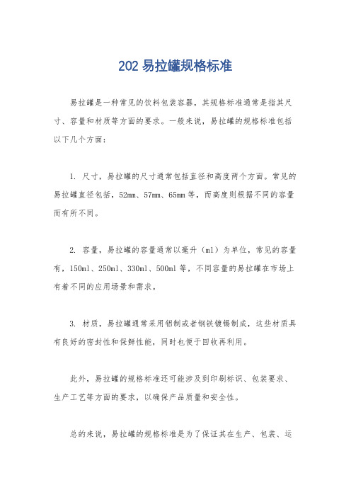 202易拉罐规格标准