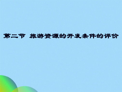 人教版高中地理选修三旅游地理 第二章第二节《旅游资源开发条件的评价》课件(共46张PPT)