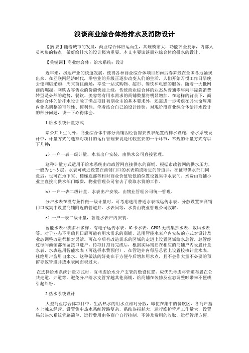 浅谈商业综合体给排水及消防设计