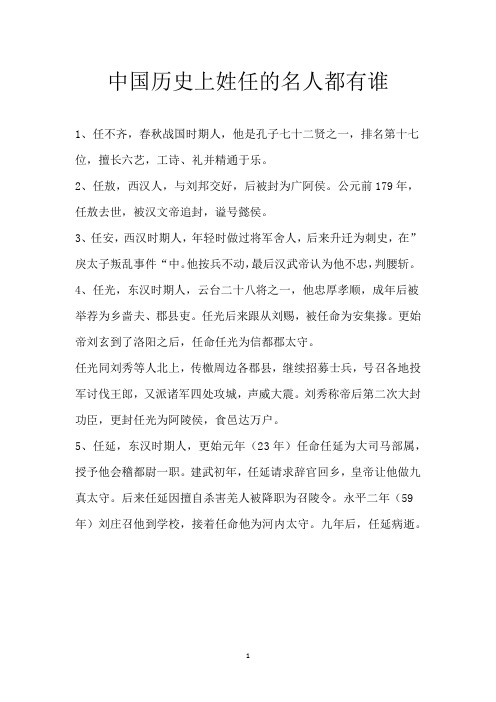 中国历史上姓任的名人都有谁