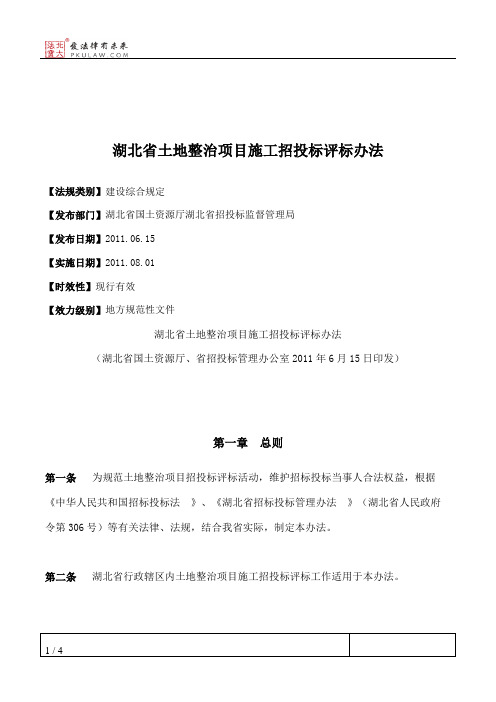 湖北省土地整治项目施工招投标评标办法