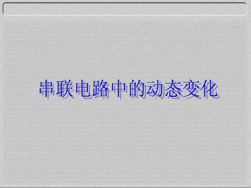 初中物理电路变化专题