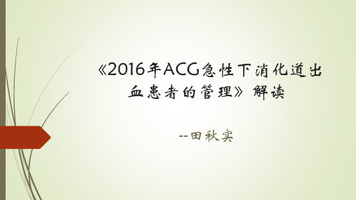 2016年ACG急性下消化道出血