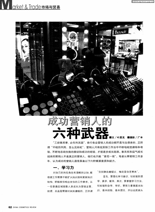 成功营销人的六种武器