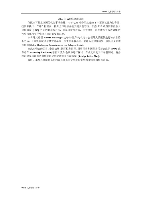 20xx年g20峰会邀请函