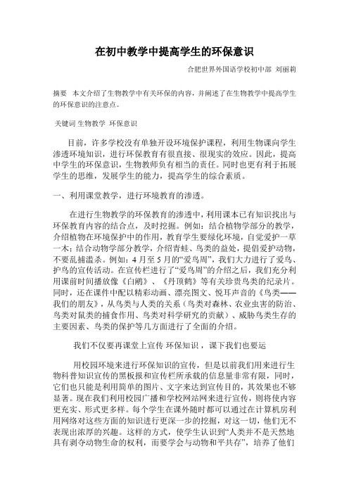 在生物教学中提高学生的环保意识