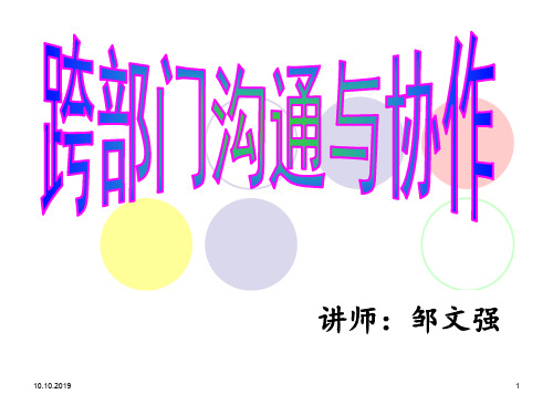 跨部门沟通与协作培训课程(ppt 43页)