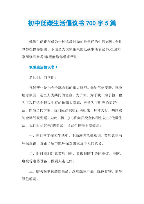 初中低碳生活倡议书700字5篇