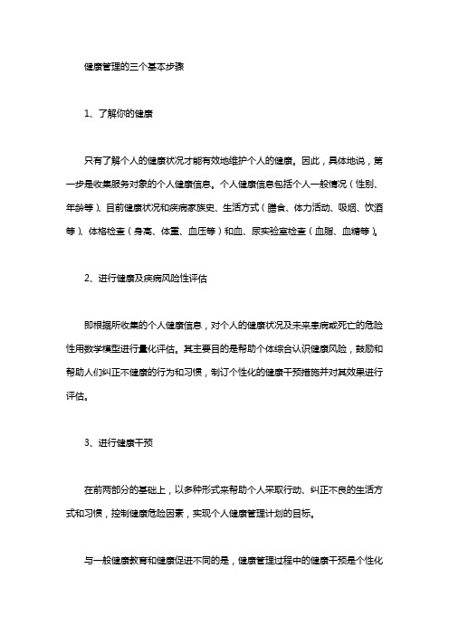 健康管理3步骤.：健康管理四步骤