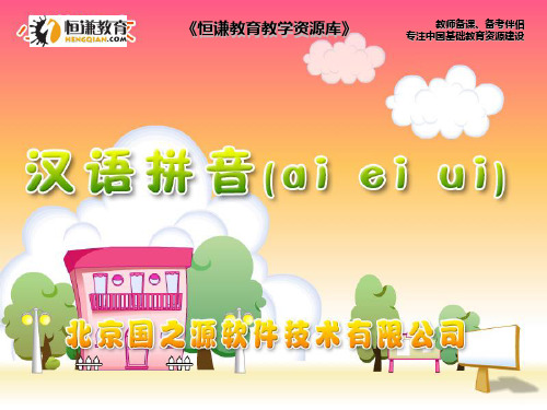 语文一年级上北师大版：汉语拼音《aieiui》ppt课件(12页)