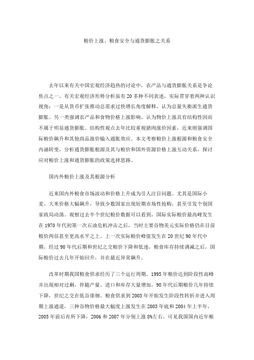 粮价上涨、粮食安全与通货膨胀之关系.