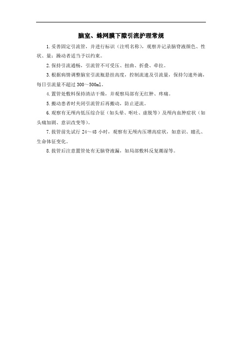 脑室、蛛网膜下隙引流护理常规