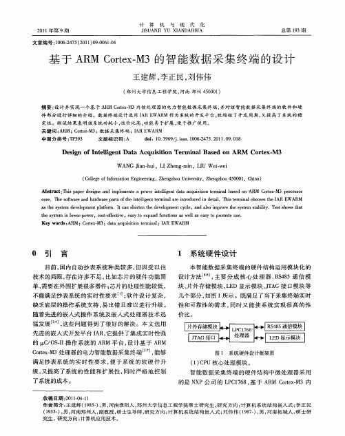 基于ARM Cortex-M3的智能数据采集终端的设计
